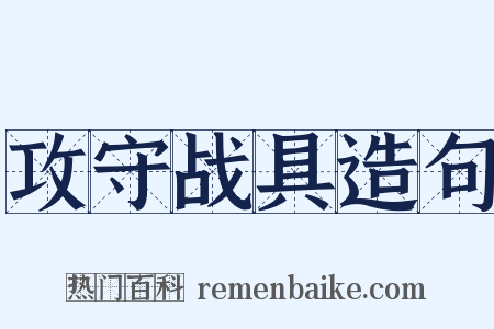 攻守战具造句是什么意思的图片
